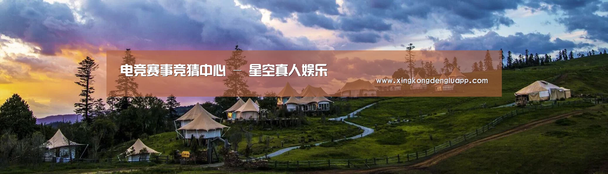 中英双语户外篷房帐篷睡袋网站模板