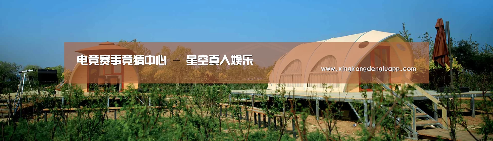 中英双语户外篷房帐篷睡袋网站模板