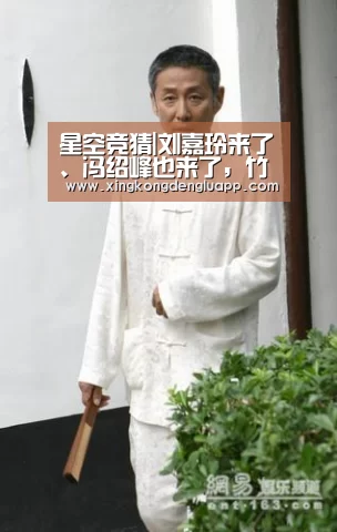 星空竞猜|刘嘉玲来了、冯绍峰也来了,竹叶青春茶品鉴会鲜动娱乐圈!