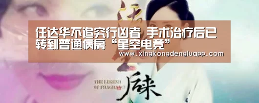 任达华不追究行凶者 手术治疗后已转到普通病房“星空电竞”