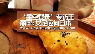 ‘星空登录’专访王丽平:女足应向日本学习 晋级奥运会难度大