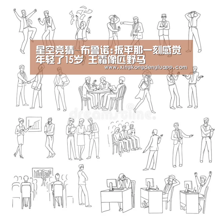 星空竞猜-布鲁诺:扳平那一刻感觉年轻了15岁 王霜像匹野马(图4) 星空赛事