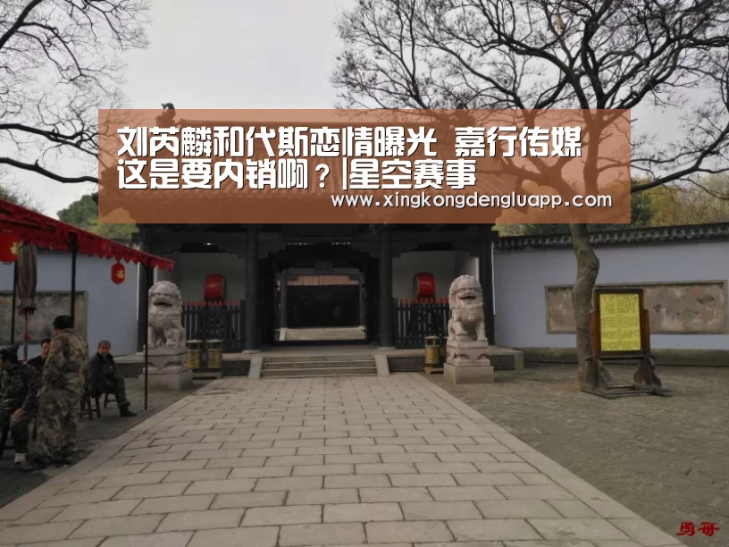 刘芮麟和代斯恋情曝光 嘉行传媒这是要内销啊?|星空赛事