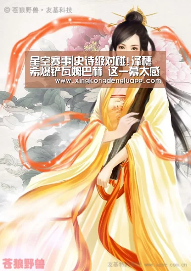 星空赛事|史诗级对碰!泽穗希爆铲瓦姆巴赫 这一幕太感慨