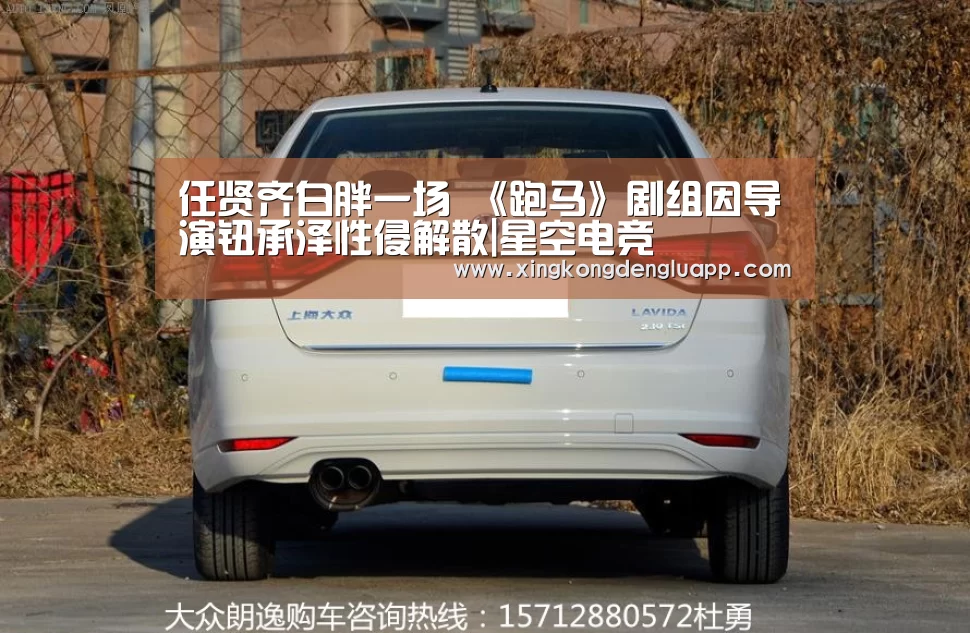 任贤齐白胖一场 《跑马》剧组因导演钮承泽性侵解散|星空电竞(图3) 星空竞猜