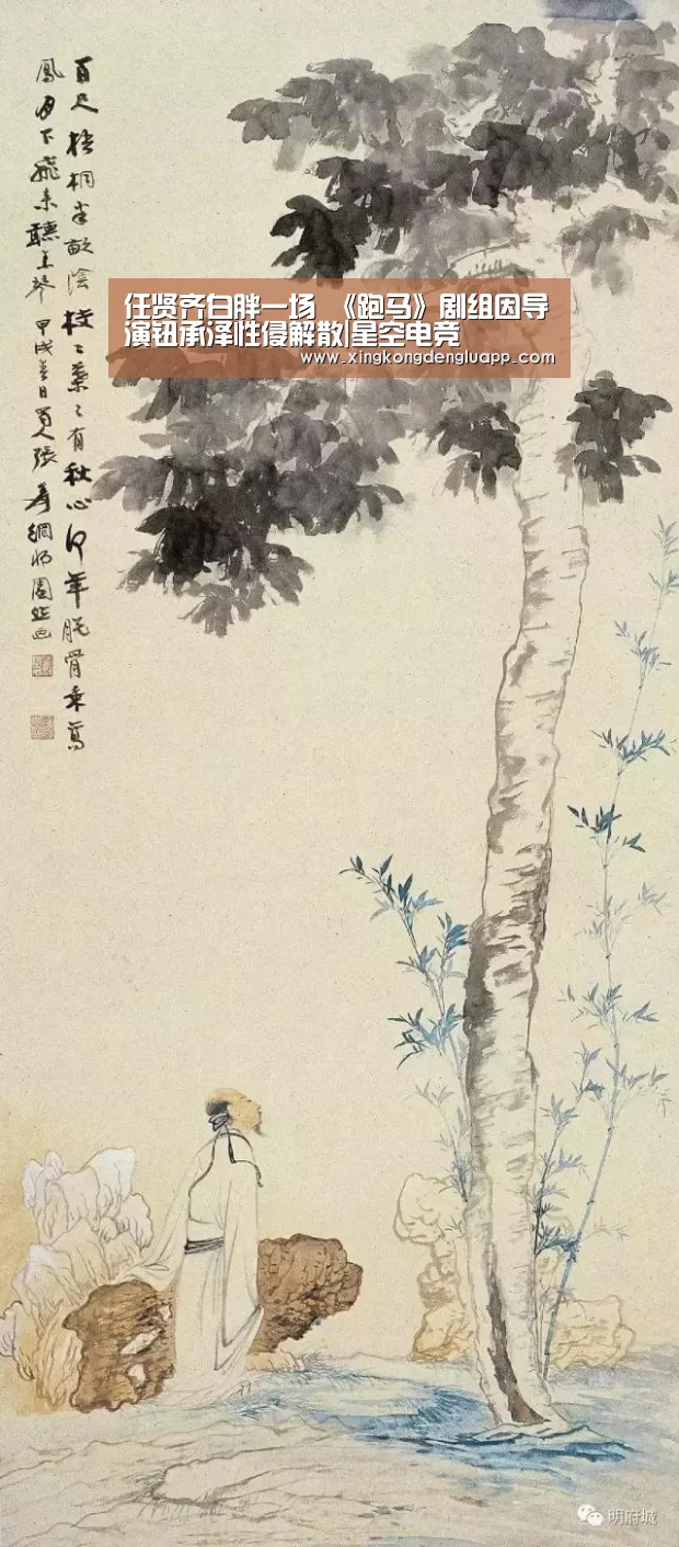 任贤齐白胖一场 《跑马》剧组因导演钮承泽性侵解散|星空电竞(图2) 星空登录
