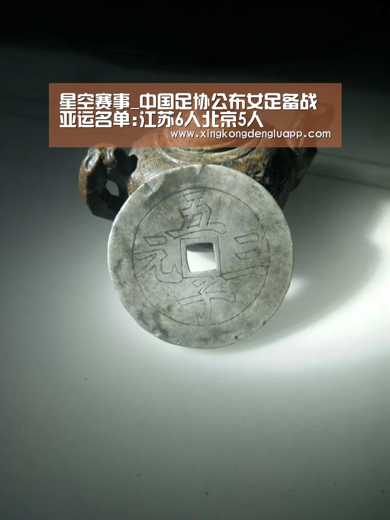 星空赛事_中国足协公布女足备战亚运名单:江苏6人北京5人(图2) 星空赛事