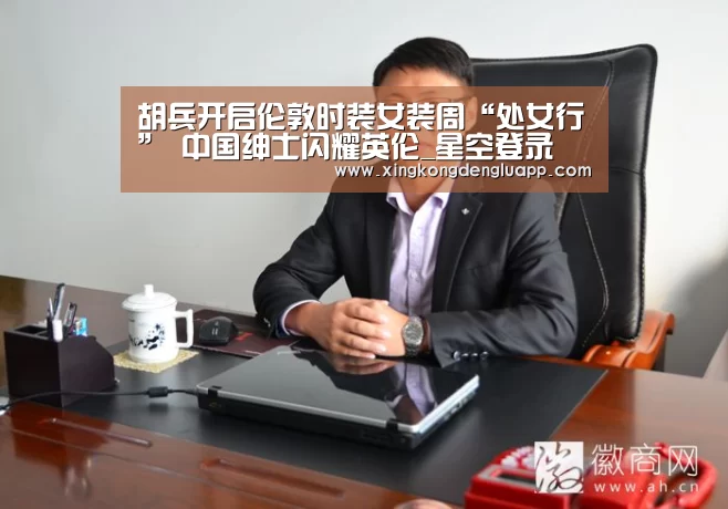 胡兵开启伦敦时装女装周“处女行” 中国绅士闪耀英伦_星空登录
