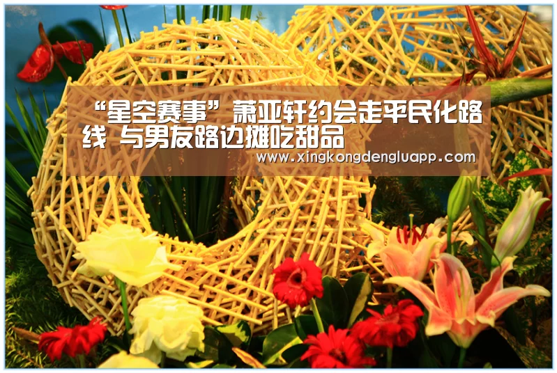 “星空赛事”萧亚轩约会走平民化路线 与男友路边摊吃甜品(图2) 星空竞猜