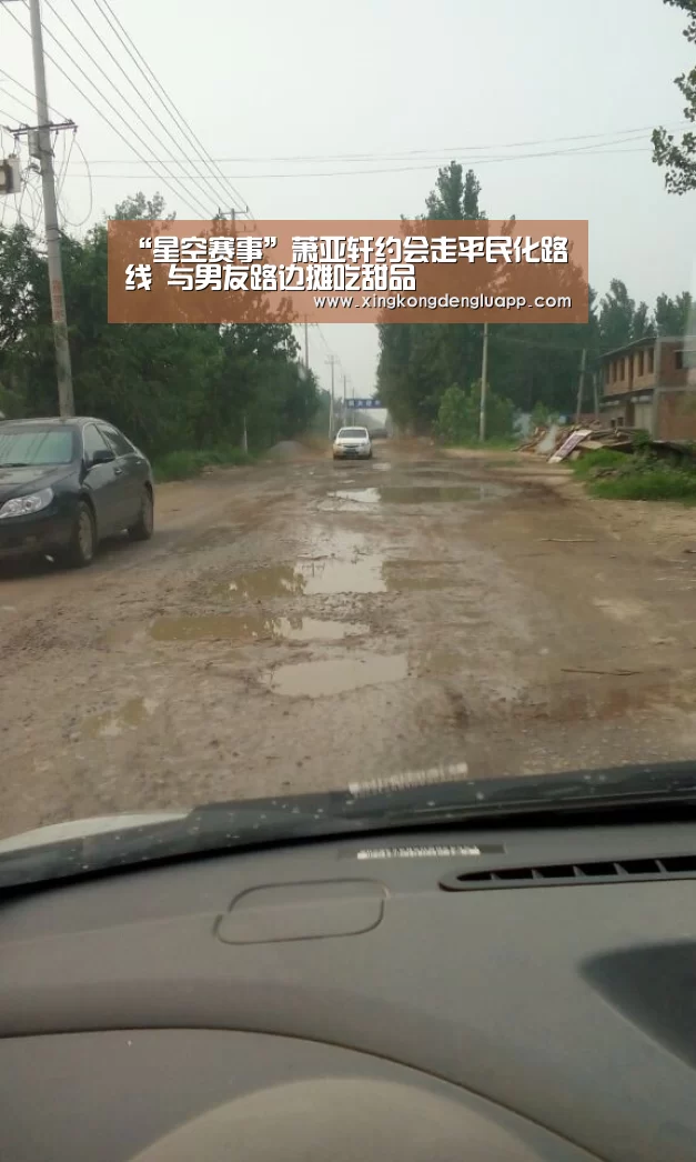 “星空赛事”萧亚轩约会走平民化路线 与男友路边摊吃甜品(图3) 星空竞猜